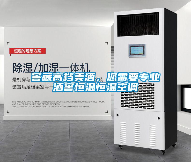 窖藏高檔美酒，您需要專業(yè)酒窖恒溫恒濕空調(diào)