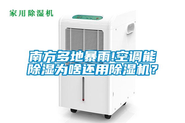 南方多地暴雨!空調(diào)能除濕為啥還用除濕機(jī)？