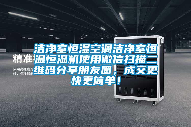 潔凈室恒濕空調(diào)潔凈室恒溫恒濕機使用微信掃描二維碼分享朋友圈，成交更快更簡單！