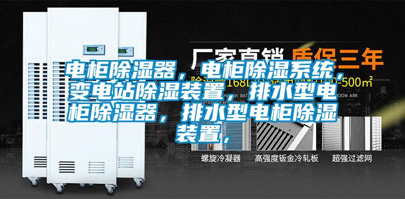 電柜除濕器，電柜除濕系統(tǒng)，變電站除濕裝置，排水型電柜除濕器，排水型電柜除濕裝置，