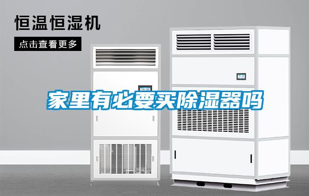 家里有必要買(mǎi)除濕器嗎