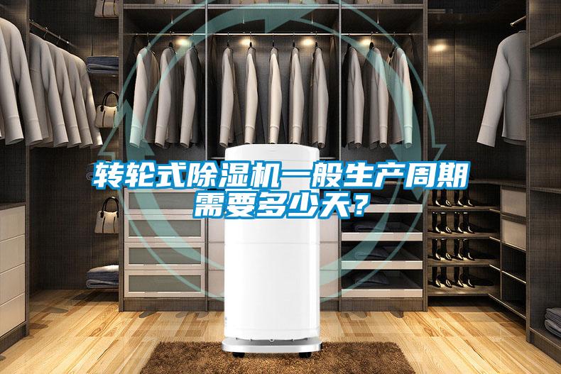 轉(zhuǎn)輪式除濕機(jī)一般生產(chǎn)周期需要多少天？