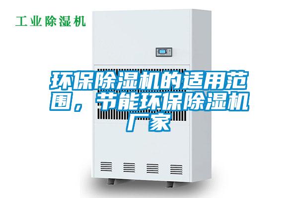 環(huán)保除濕機的適用范圍，節(jié)能環(huán)保除濕機廠家