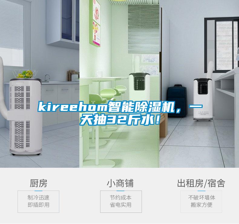 kireehom智能除濕機(jī)，一天抽32斤水！