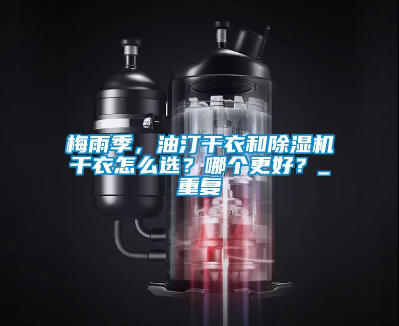 梅雨季，油汀干衣和除濕機(jī)干衣怎么選？哪個(gè)更好？_重復(fù)