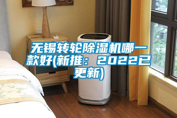 無(wú)錫轉(zhuǎn)輪除濕機(jī)哪一款好(新推：2022已更新)