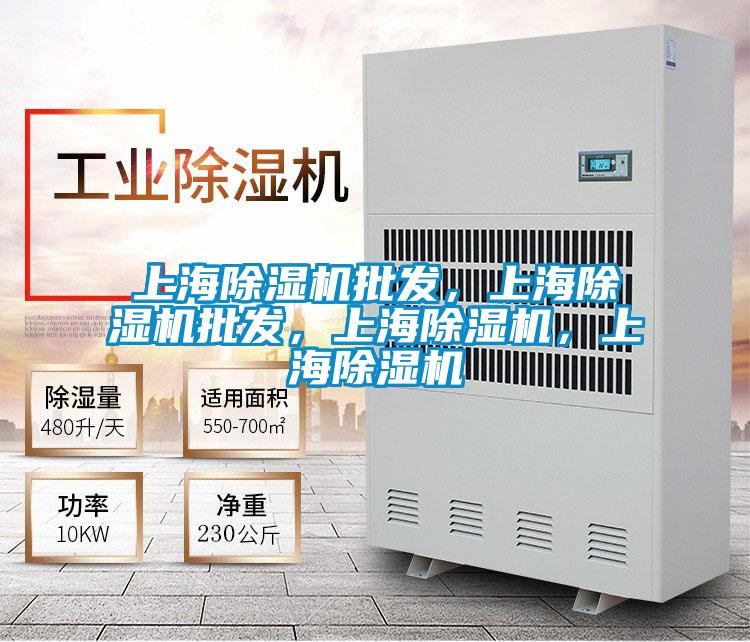 上海除濕機批發(fā)，上海除濕機批發(fā)，上海除濕機，上海除濕機