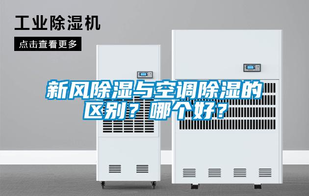 新風(fēng)除濕與空調(diào)除濕的區(qū)別？哪個(gè)好？