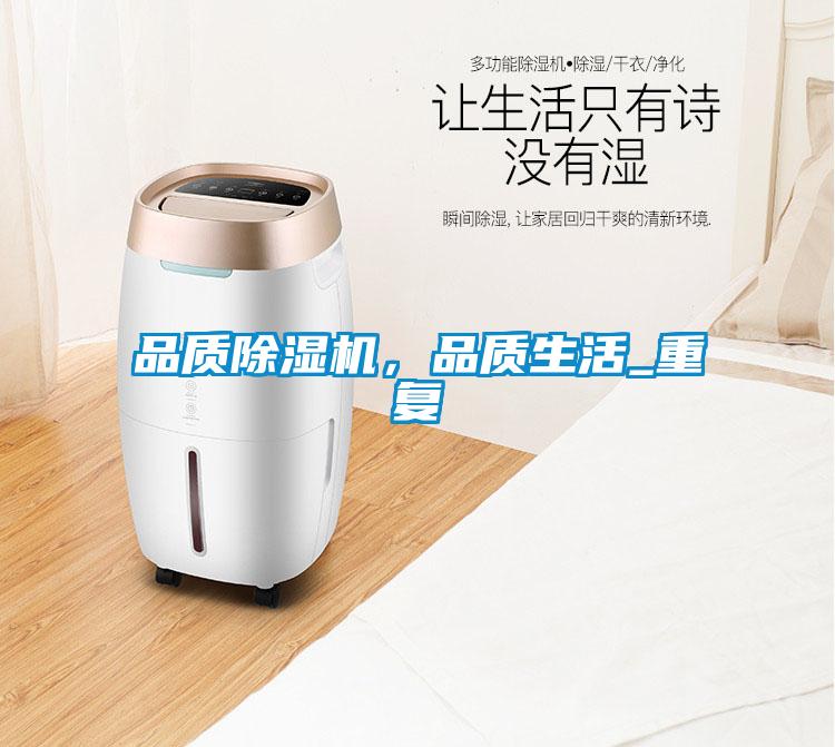 品質(zhì)除濕機(jī)，品質(zhì)生活_重復(fù)