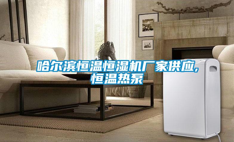 哈爾濱恒溫恒濕機(jī)廠家供應(yīng),恒溫?zé)岜?/></p>
						    <p style=