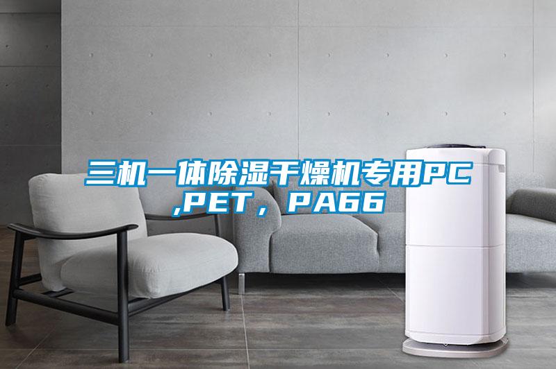 三機(jī)一體除濕干燥機(jī)專用PC,PET，PA66