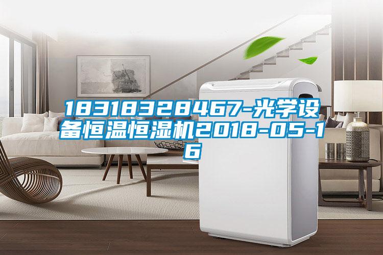 18318328467-光學設(shè)備恒溫恒濕機2018-05-16