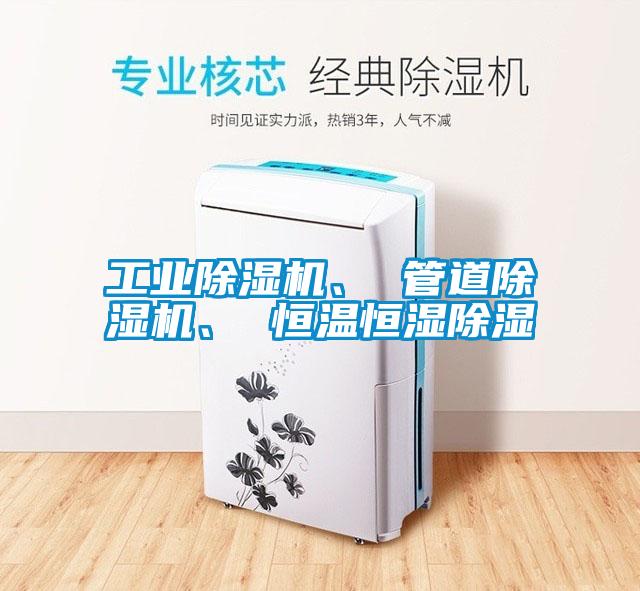 工業(yè)除濕機(jī)、 管道除濕機(jī)、 恒溫恒濕除濕