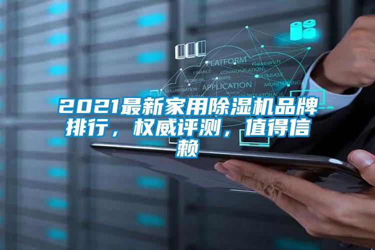 2021最新家用除濕機(jī)品牌排行，權(quán)威評(píng)測(cè)，值得信賴