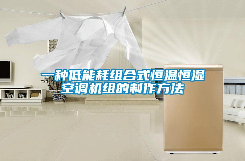 一種低能耗組合式恒溫恒濕空調(diào)機組的制作方法
