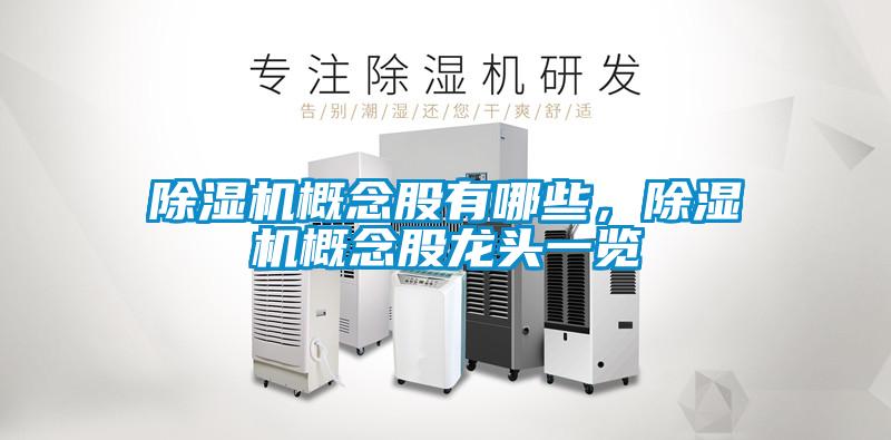 除濕機(jī)概念股有哪些，除濕機(jī)概念股龍頭一覽