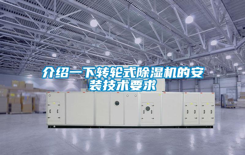 介紹一下轉(zhuǎn)輪式除濕機的安裝技術要求