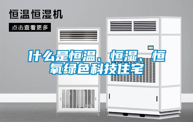 什么是恒溫、恒濕、恒氧綠色科技住宅