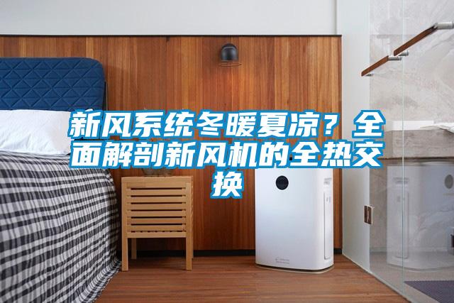 新風(fēng)系統(tǒng)冬暖夏涼？全面解剖新風(fēng)機(jī)的全熱交換