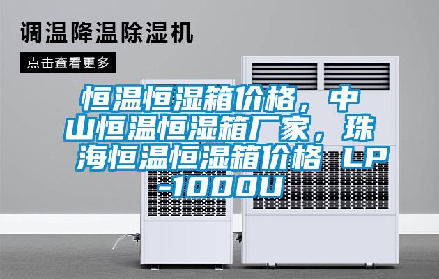 恒溫恒濕箱價(jià)格，中山恒溫恒濕箱廠家，珠海恒溫恒濕箱價(jià)格 LP-1000U