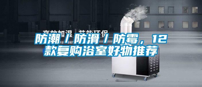 防潮／防滑／防霉，12款復(fù)購浴室好物推薦