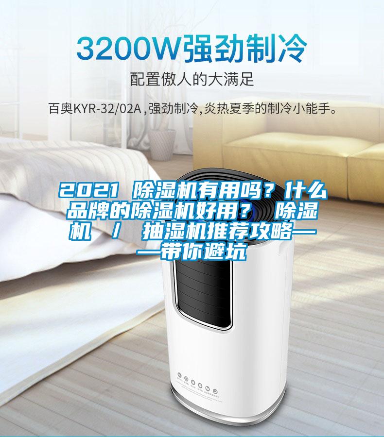 2021 除濕機(jī)有用嗎？什么品牌的除濕機(jī)好用？ 除濕機(jī) ／ 抽濕機(jī)推薦攻略——帶你避坑