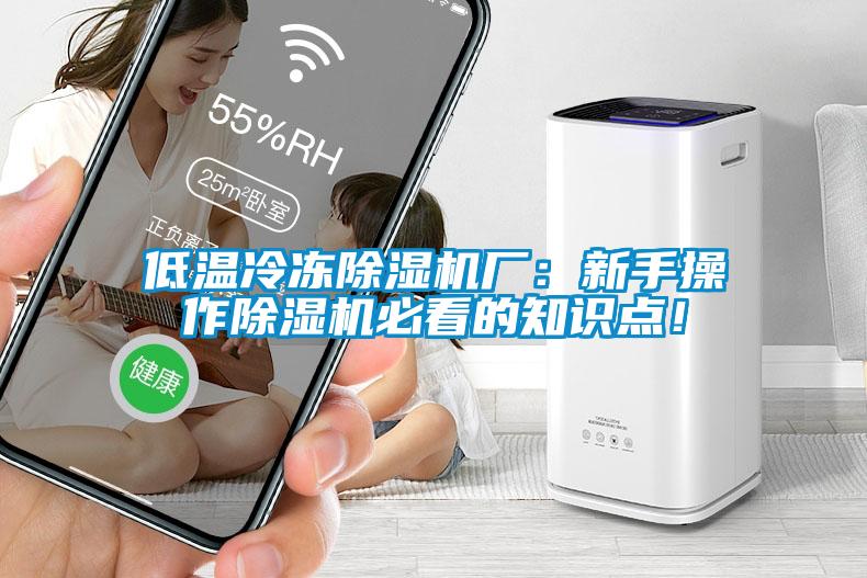 低溫冷凍除濕機(jī)廠：新手操作除濕機(jī)必看的知識(shí)點(diǎn)！