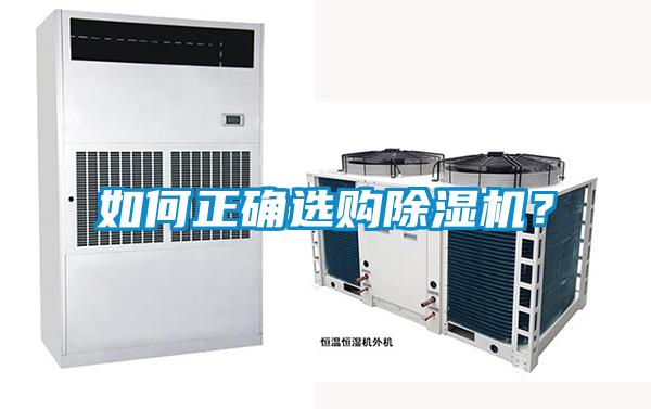 如何正確選購(gòu)除濕機(jī)？