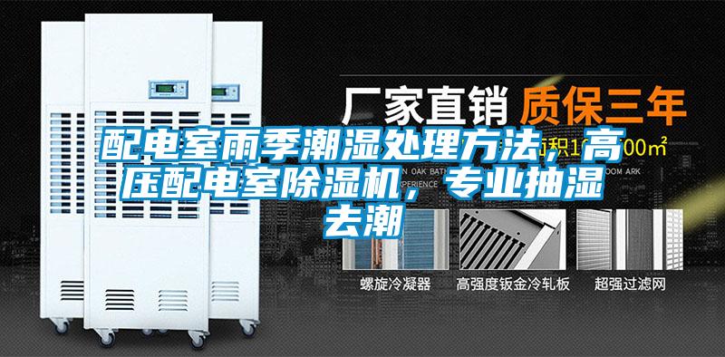 配電室雨季潮濕處理方法，高壓配電室除濕機(jī)，專業(yè)抽濕去潮