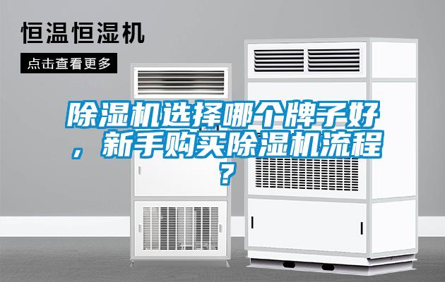 除濕機(jī)選擇哪個(gè)牌子好，新手購買除濕機(jī)流程？
