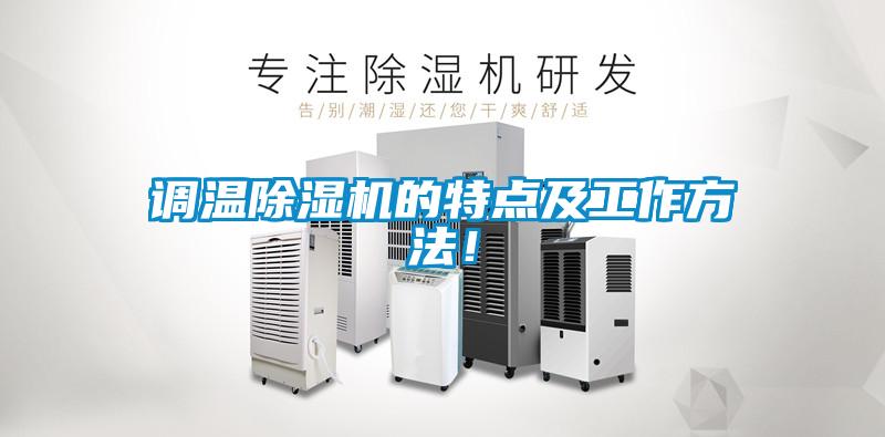 調(diào)溫除濕機(jī)的特點(diǎn)及工作方法！
