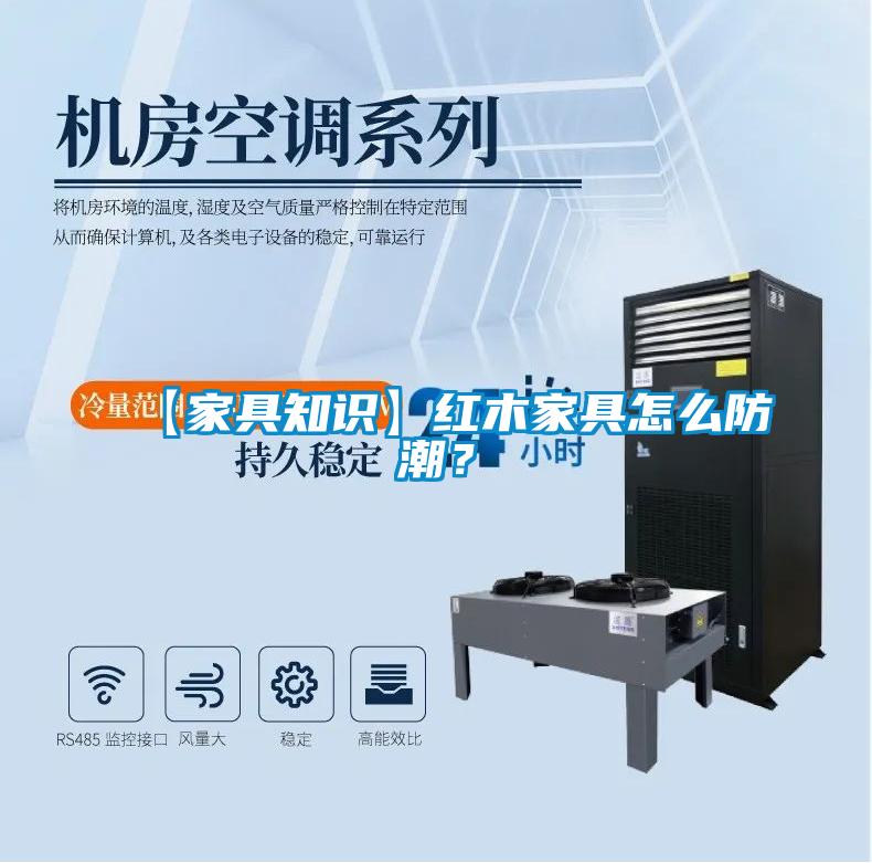 【家具知識】紅木家具怎么防潮？