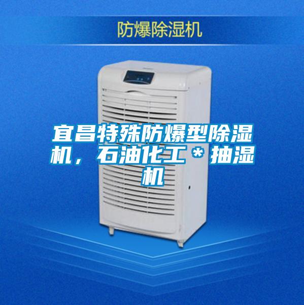 宜昌特殊防爆型除濕機，石油化工＊抽濕機