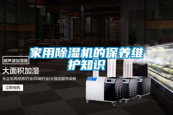 家用除濕機的保養(yǎng)維護知識