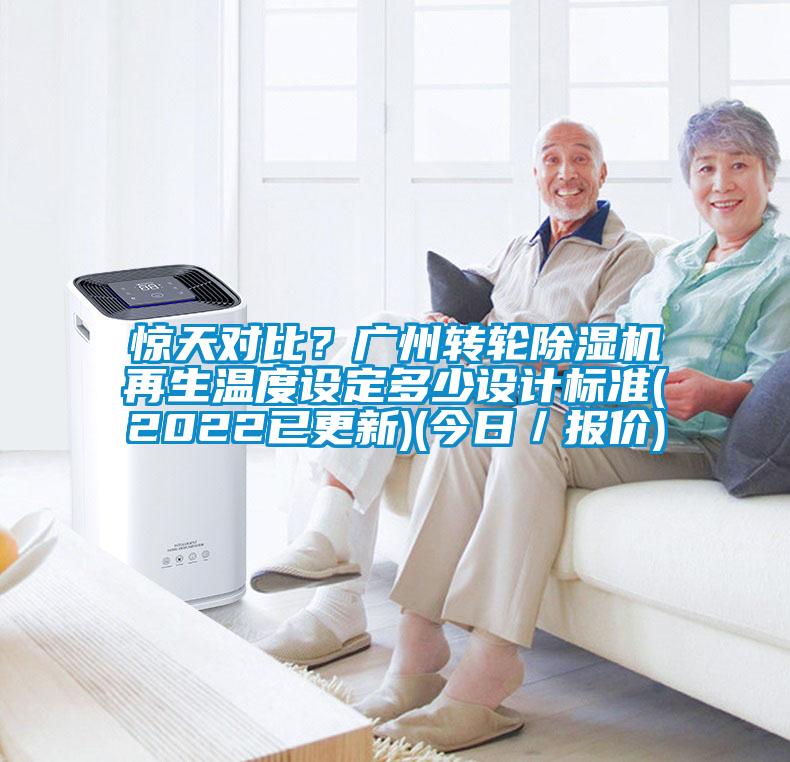 驚天對比？廣州轉(zhuǎn)輪除濕機再生溫度設(shè)定多少設(shè)計標準(2022已更新)(今日／報價)