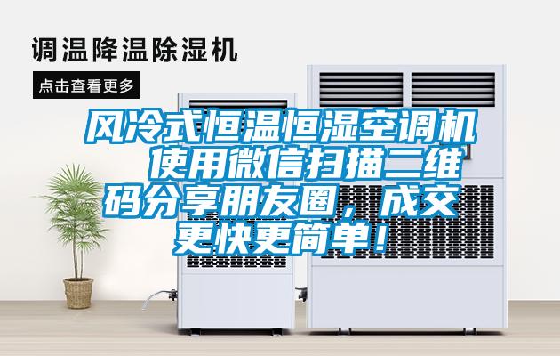 風(fēng)冷式恒溫恒濕空調(diào)機(jī)  使用微信掃描二維碼分享朋友圈，成交更快更簡(jiǎn)單！