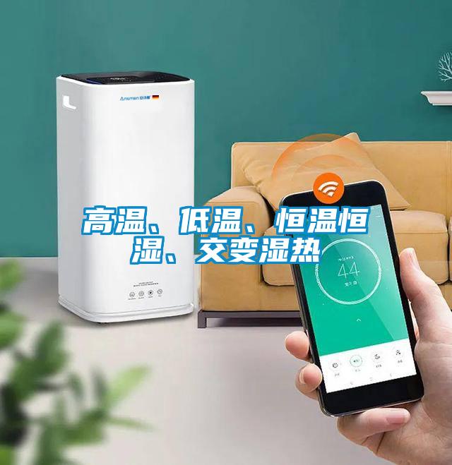 高溫、低溫、恒溫恒濕、交變濕熱
