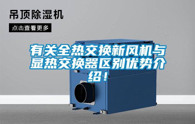 有關(guān)全熱交換新風(fēng)機(jī)與顯熱交換器區(qū)別優(yōu)勢(shì)介紹！