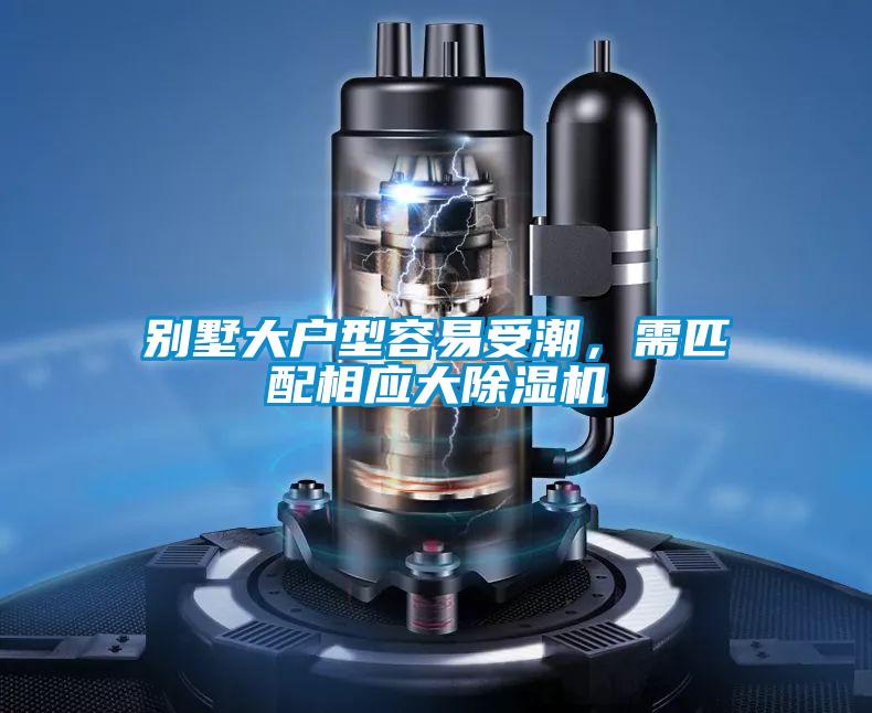 別墅大戶型容易受潮，需匹配相應(yīng)大除濕機