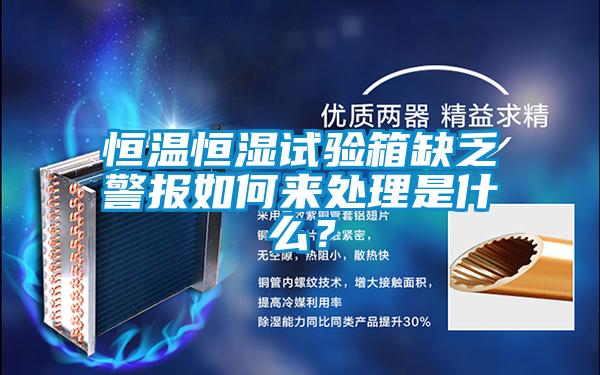 恒溫恒濕試驗(yàn)箱缺乏警報(bào)如何來處理是什么？