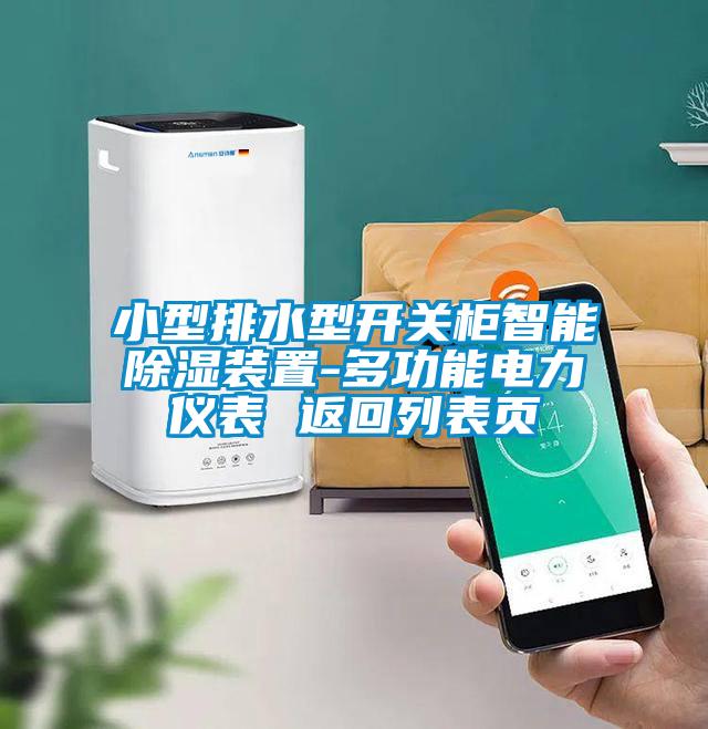 小型排水型開關(guān)柜智能除濕裝置-多功能電力儀表 返回列表頁(yè)