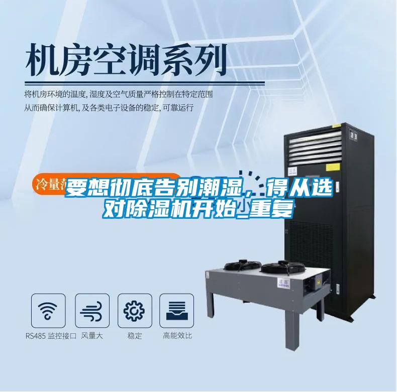要想徹底告別潮濕，得從選對除濕機開始_重復