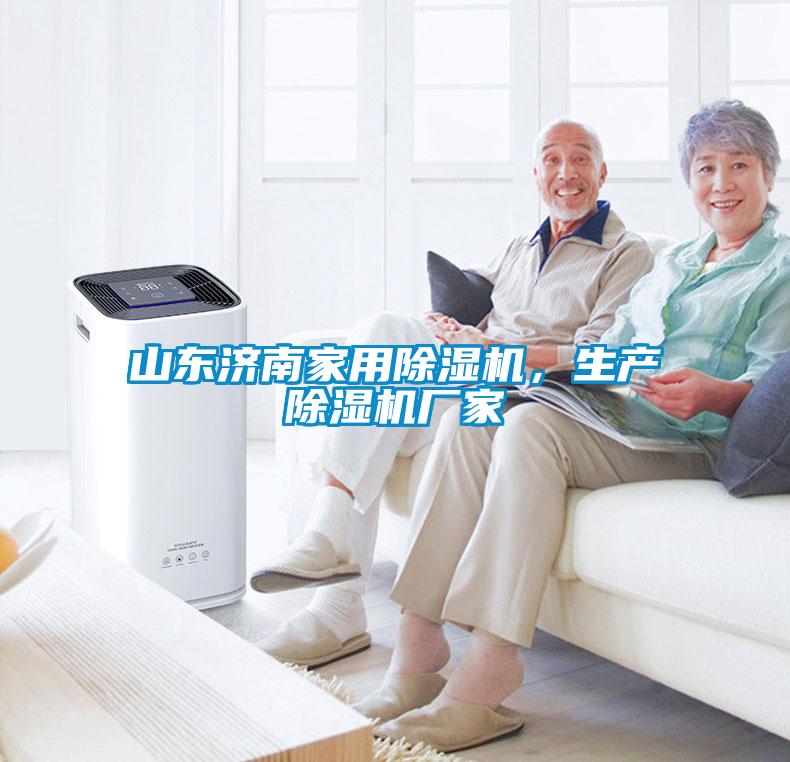 山東濟南家用除濕機，生產(chǎn)除濕機廠家