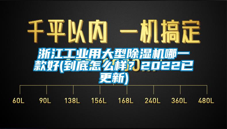浙江工業(yè)用大型除濕機(jī)哪一款好(到底怎么樣？2022已更新)