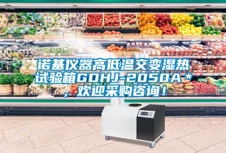 諾基儀器高低溫交變濕熱試驗箱GDHJ-2050A＊，歡迎采購咨詢！