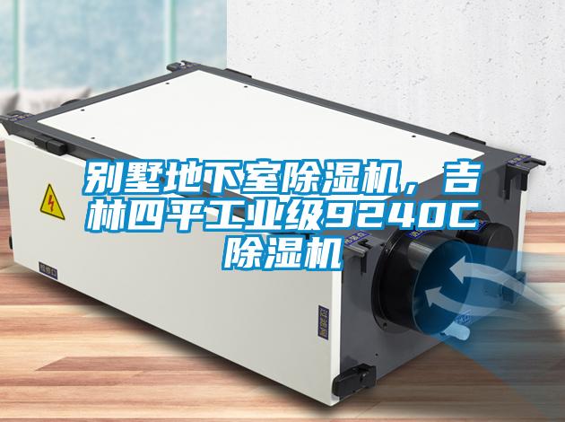 別墅地下室除濕機(jī)，吉林四平工業(yè)級(jí)9240C除濕機(jī)