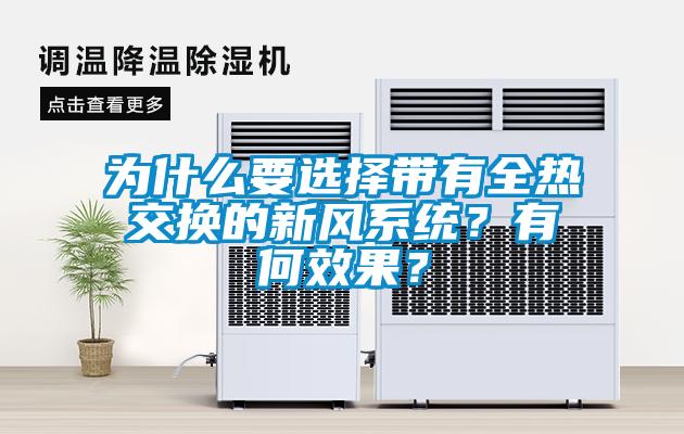 為什么要選擇帶有全熱交換的新風系統(tǒng)？有何效果？
