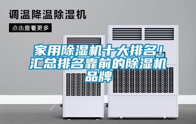 家用除濕機(jī)十大排名！匯總排名靠前的除濕機(jī)品牌