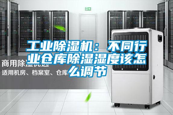 工業(yè)除濕機(jī):不同行業(yè)倉(cāng)庫(kù)除濕濕度該怎么調(diào)節(jié)