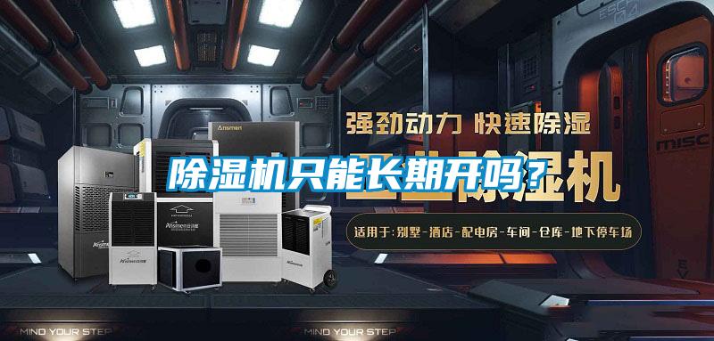 除濕機只能長期開嗎？